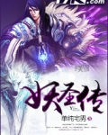 妖圣传