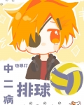 中二病也要打排球!