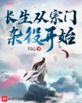 长生从宗门杂役开始
