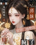 全宗门皆炮灰,黑心莲师妹杀疯了