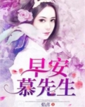 早安，慕先生