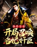 纨绔皇帝:开局召唤名妃奸臣