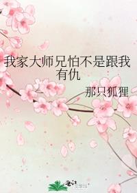 我家大师兄怕不是跟我有仇
