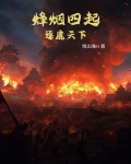 烽烟四起：逐鹿天下
