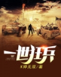 一世狂兵