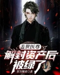盖世医尊：解封资产后被绿了