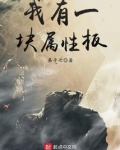 我有一块属性板