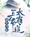 重生冷妃:王爷太霸道