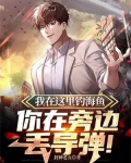 我在这里钓海鱼，你在旁边丢导弹!