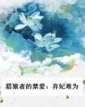 猎狼者的禁爱:弃妃难为