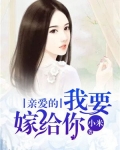 亲爱的，我要嫁给你