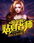 校花的贴身老师