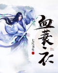 血蓑衣