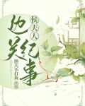 侯夫人边关纪事