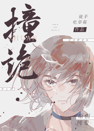 撞诡徒手吃草莓为什么暂停