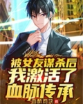 被女友谋杀后，我激活了血脉传承