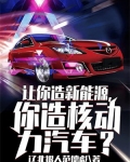 让你造新能源，你造核动力汽车？