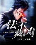 法不藏凶TXT百度云网盘资源下载