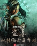 盗墓:从精绝女王开始