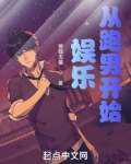 娱乐：从跑男开始
