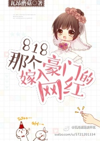 818那个嫁入豪门的网红