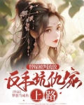 替嫁被判流放，反手坑仇家上路