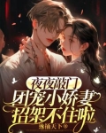 夜夜敲门,团宠小娇妻招架不住啦