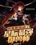我靠孵蛋成了星际最强御兽师