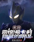 奥特:震惊!希卡利隐藏的阴谋