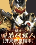 斩神:明界代理人,开局帝皇铠甲小说