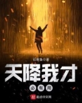天降我才必有用