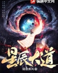 星辰大道
