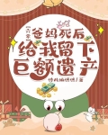 六零:爸妈死后给我留下巨额遗产作者:铃儿响铛铛