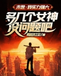 末世:我实力强大,多几个女神没问题吧?