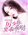 替身鲜妻:厉少你要乖乖哒
