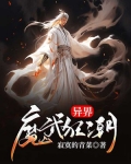 异界魔武狂潮