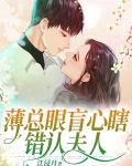 薄总眼盲心瞎错认夫人