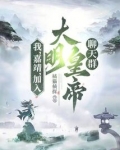 我,嘉靖,加入大明皇帝聊天群