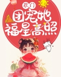 农门团宠她福星高照