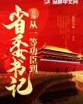 官场从一等功臣到省委书记 沈青云