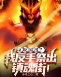 垃圾国漫?我反手祭出镇魂街