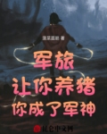 军旅：让你养猪，你成了军神