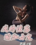 我的性感瑜伽女友
