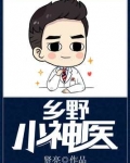 乡野小神医