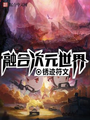 次元世界融合目录百度百科