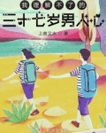 我理解不了的三十七岁男人心