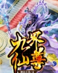 九界仙尊