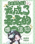 吃瓜上位，我成了暴君的唯一信仰