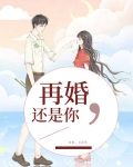 再婚,还是你