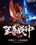至尊战神